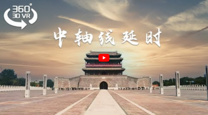 7.VR360北京中轴线上延时
