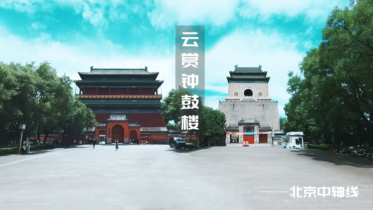 13.VR云赏北京中轴-钟鼓楼
