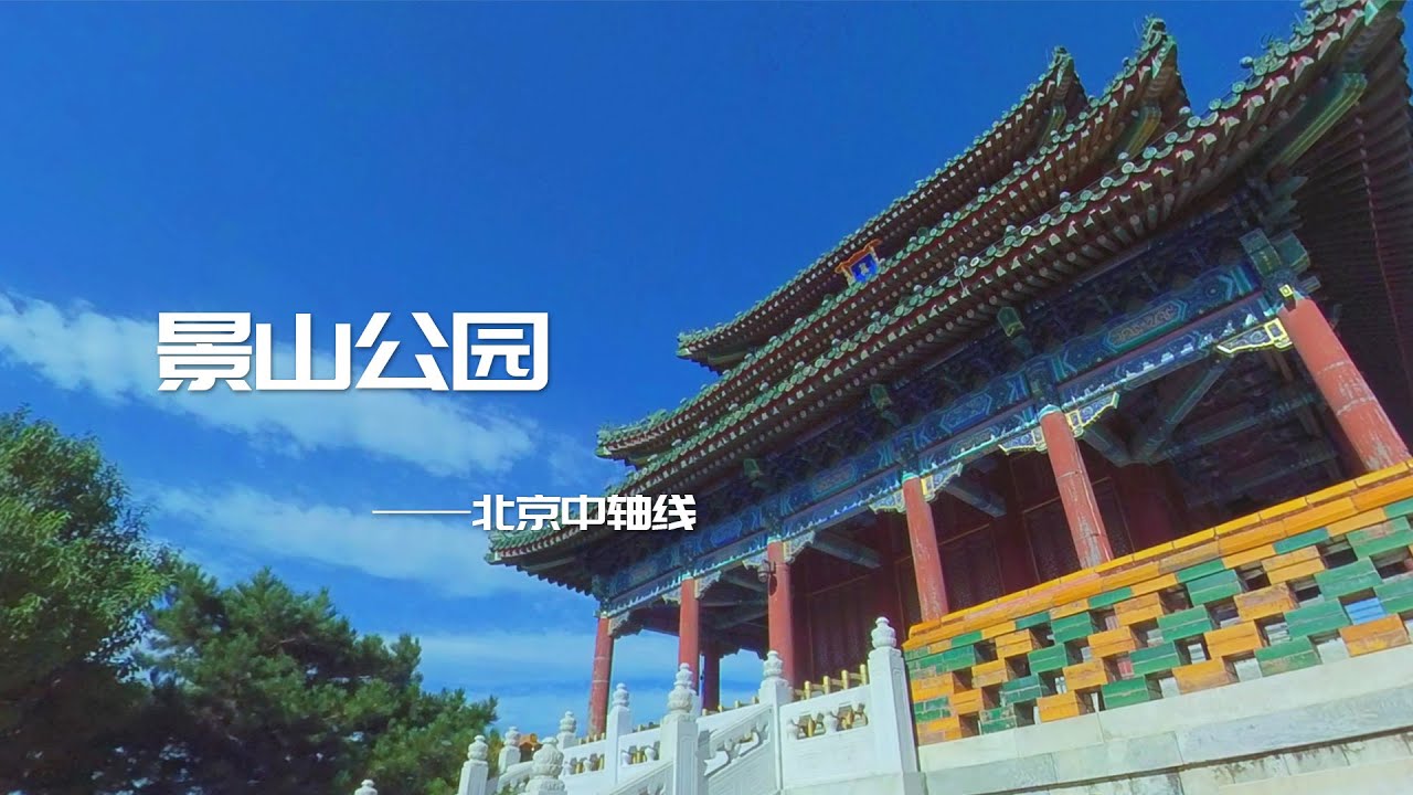 1.VR北京·景山公园360