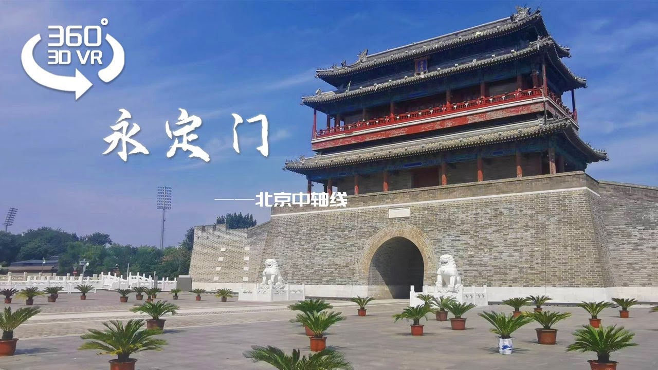 3.VR北京中轴线 永定门