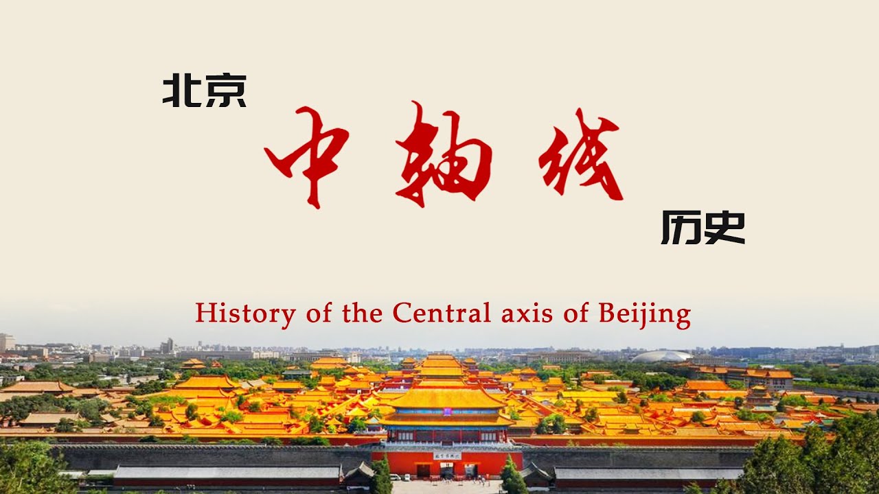 4.VR北京-中轴线历史