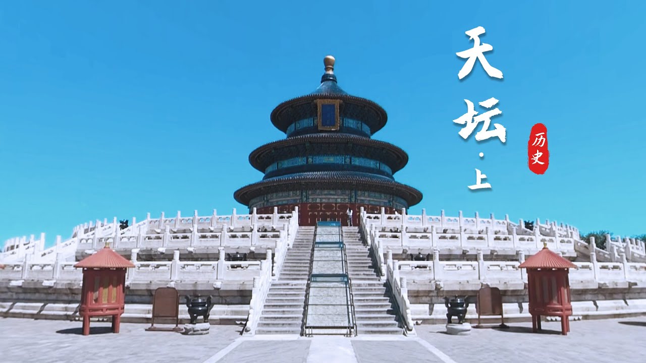 11.VR天坛（上） 天坛里那些有趣的建筑