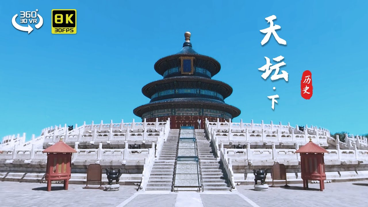12.VR天坛（下） 天坛里那些有趣的建筑